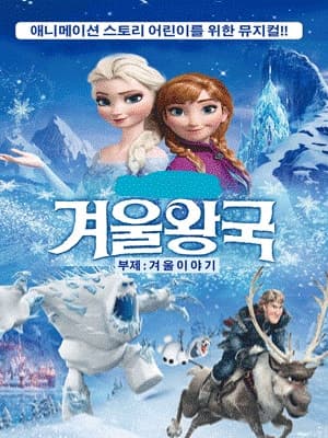 겨울왕국: 겨울이야기 [대전]