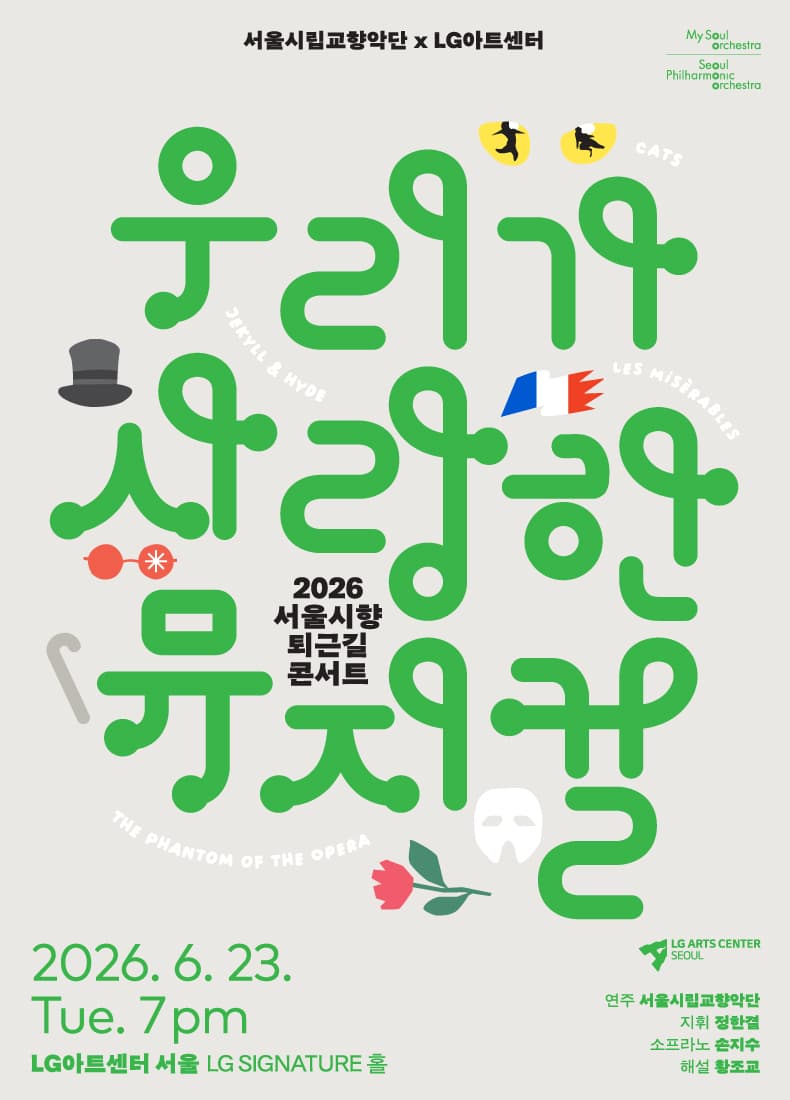 서울시향 퇴근길 콘서트: 우리가 사랑한 뮤지컬