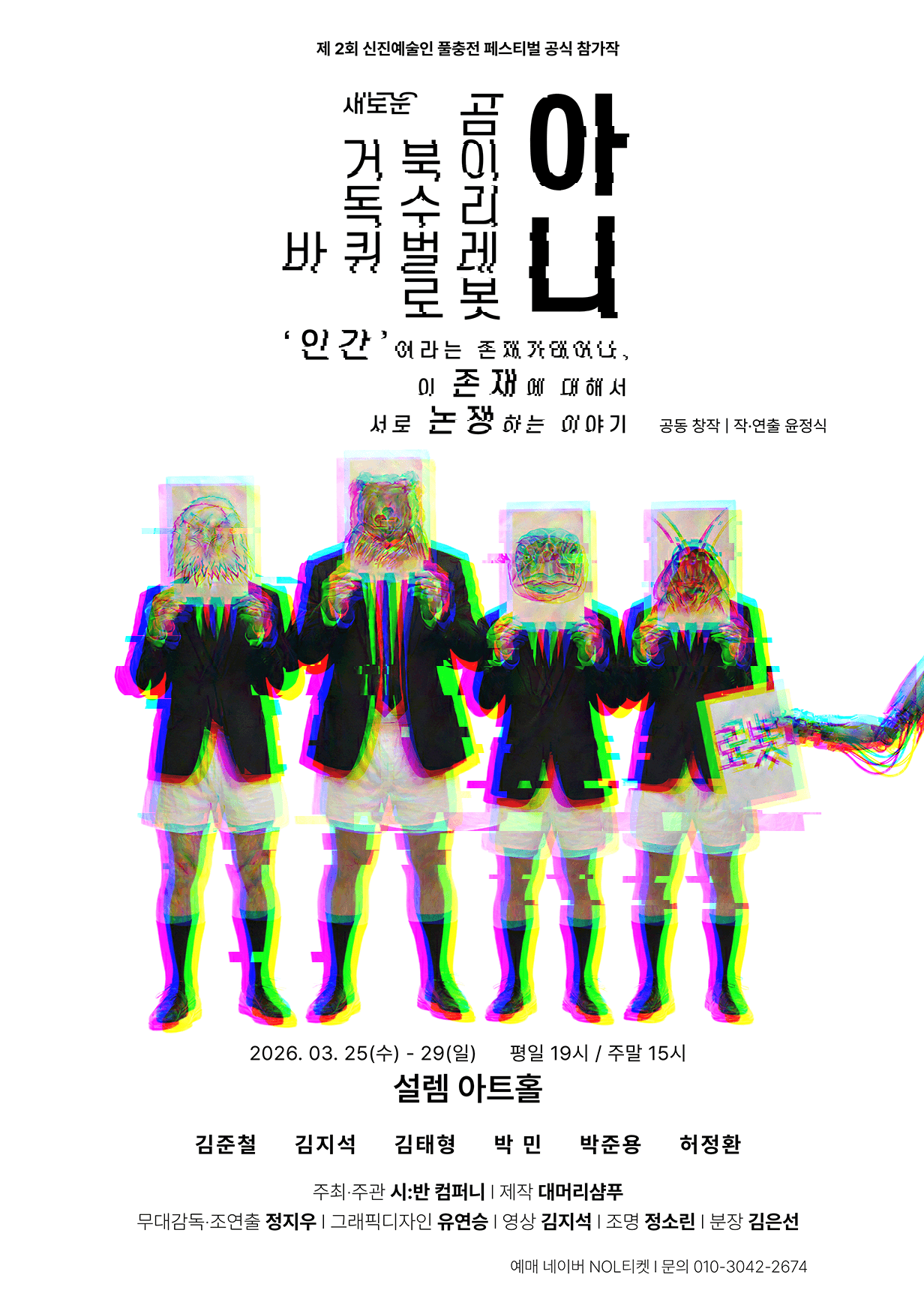 제2회 신진예술인 풀충전 페스티벌, 새로운곰거북독수리바퀴아니..인간이태어나..논쟁하는이야기