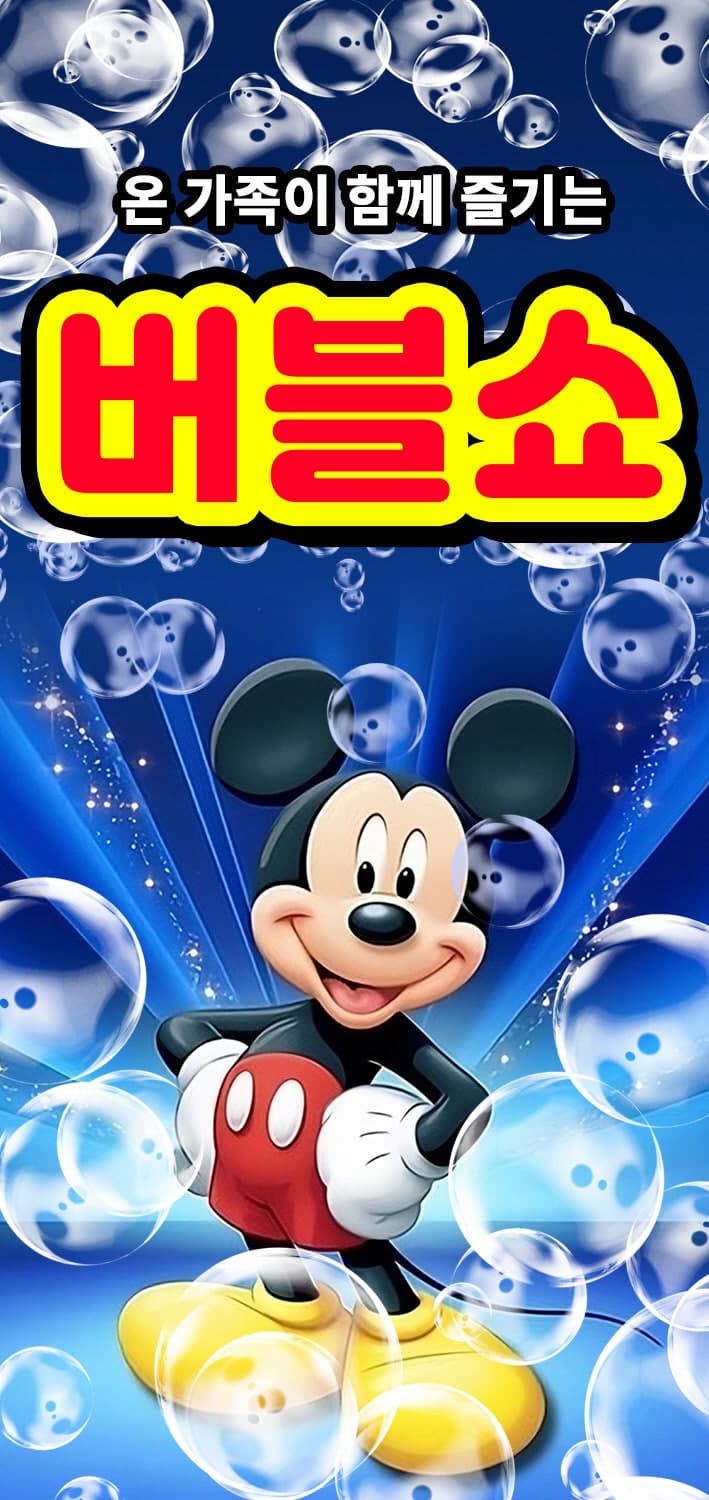 버블쇼 [충주]
