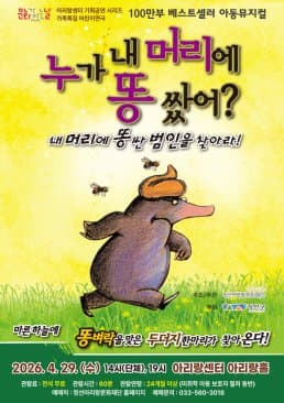 누가 내 머리에 똥 쌌어? [정선]