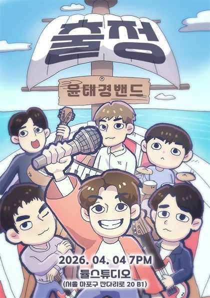 윤태경 밴드 단독공연: 출정