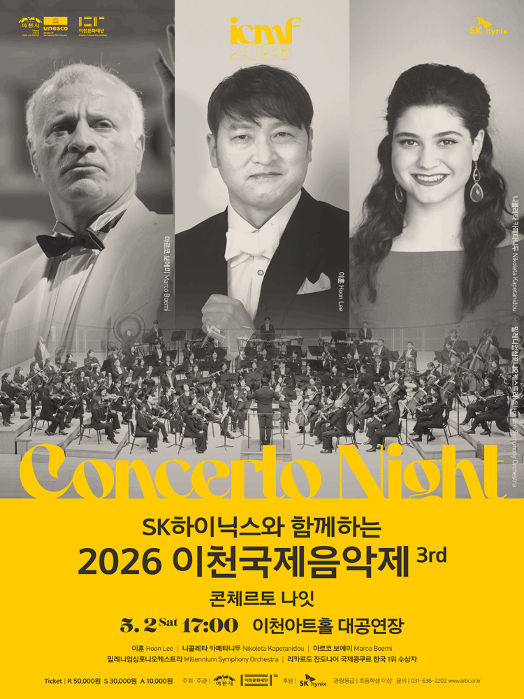 이천국제음악제 3rd: 콘체르토나잇 [이천]