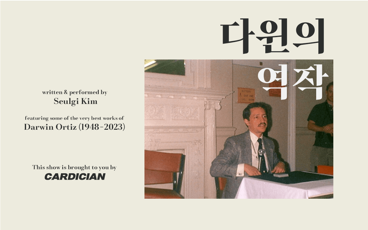 카디션 김슬기의 다윈의 역작