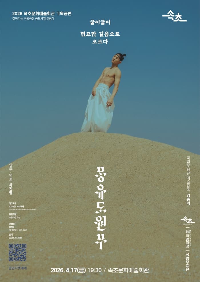국립무용단, 몽유도원무 [속초]