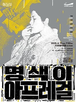 안성맞춤아트홀 문화가 있는 날: 아트-데이, 명색이 아프레걸 (영상화)