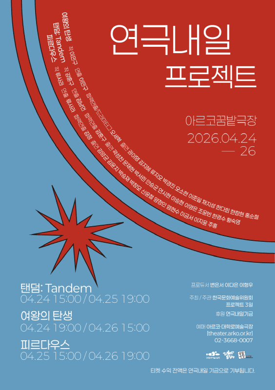 연극내일 프로젝트, 탠덤: Tandem, 여왕의 탄생, 피르다우스