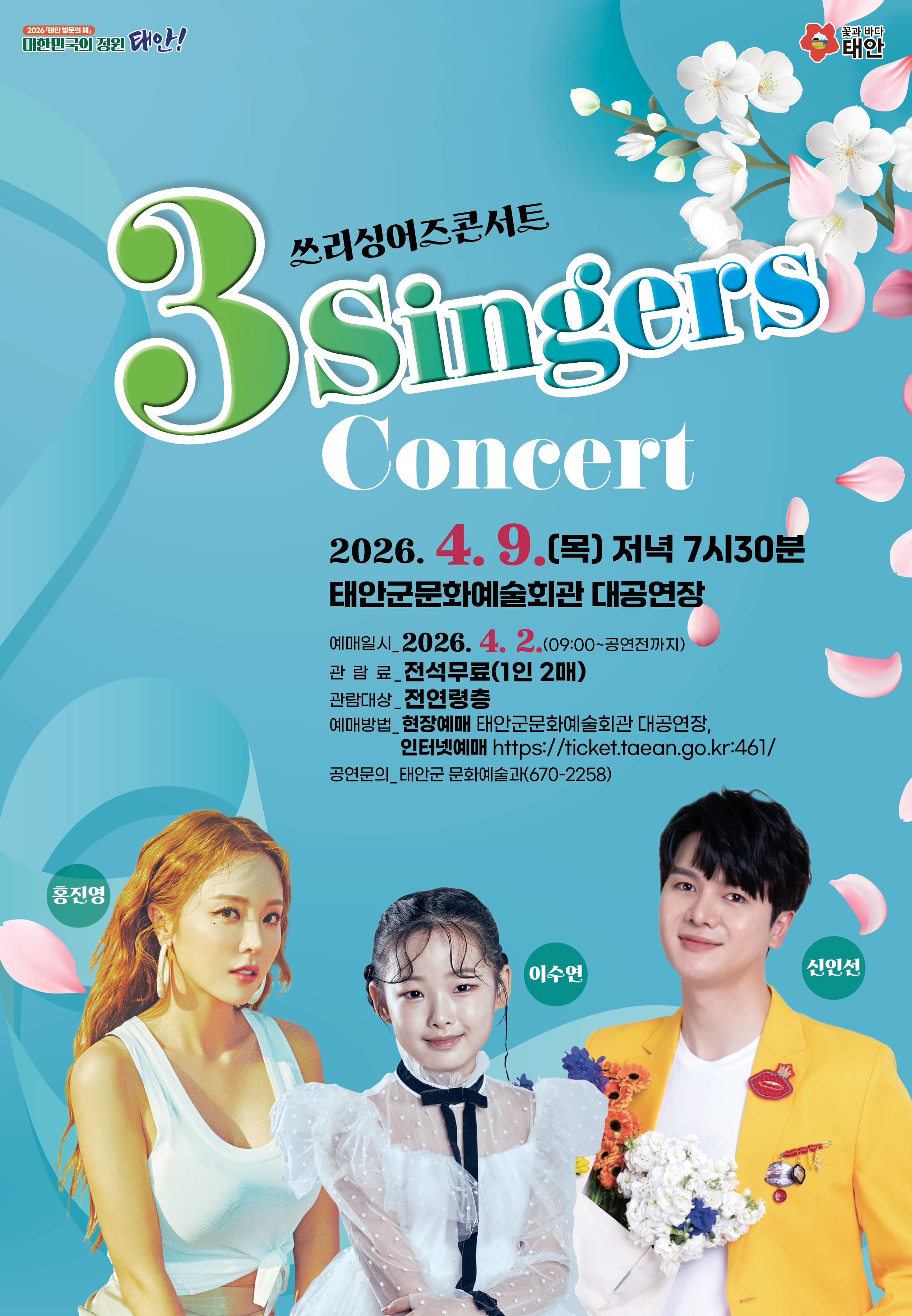 쓰리싱어즈 콘서트 [태안]