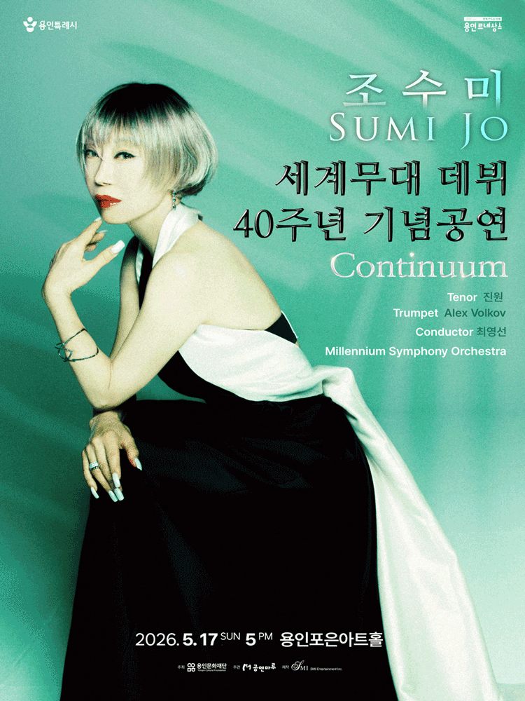 조수미 세계무대 데뷔 40주년 기념공연: Continuum [용인]