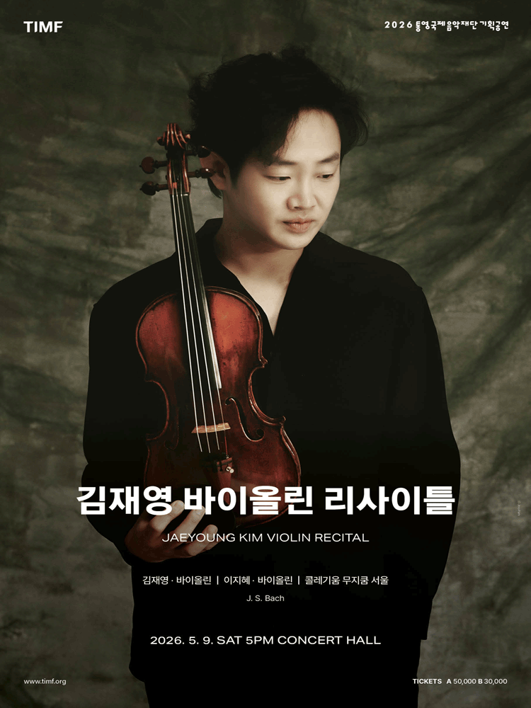 김재영 바이올린 리사이틀 [통영]