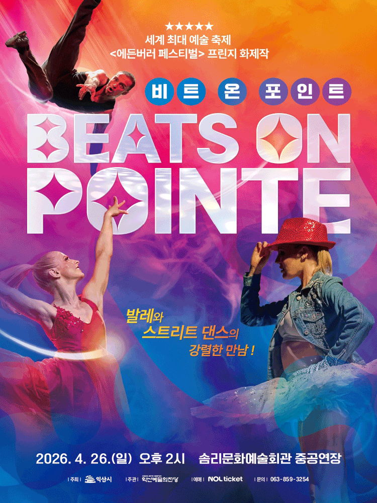 발레와 스트리트 댄스의 강렬한 만남! 비트 온 포인트 [익산]