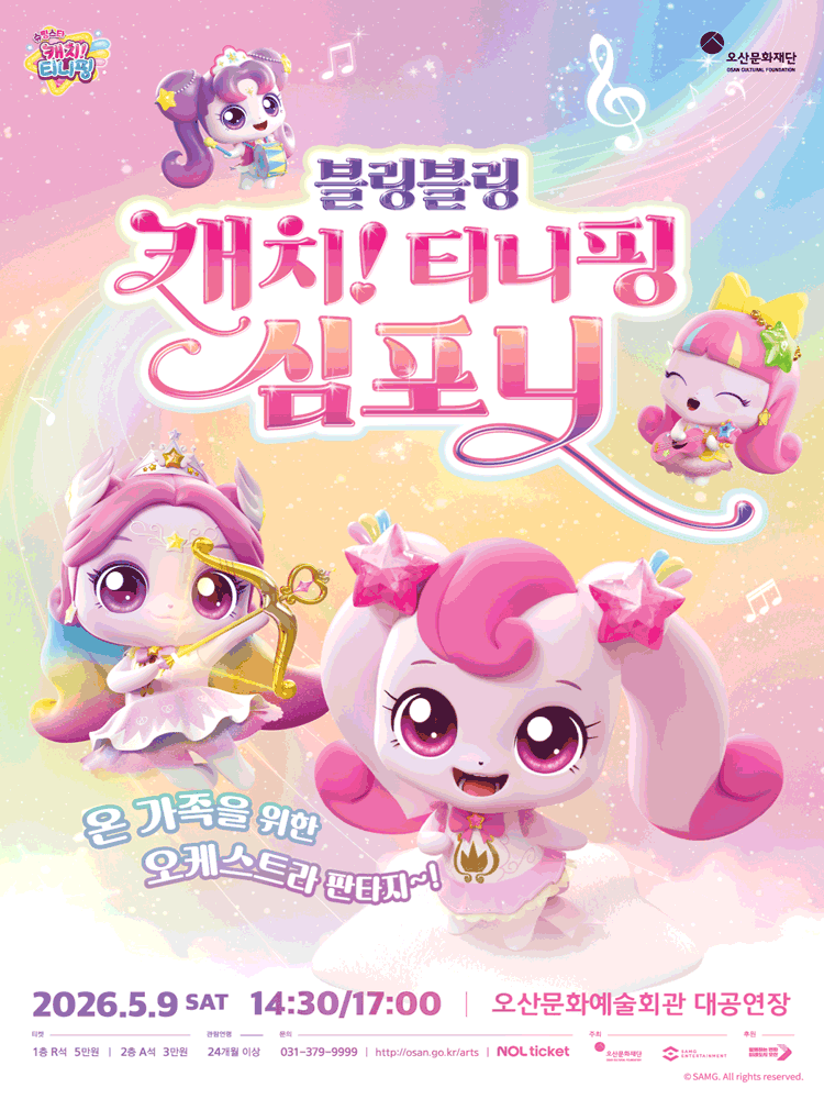 블링블링 캐치! 티니핑 심포니 [오산]