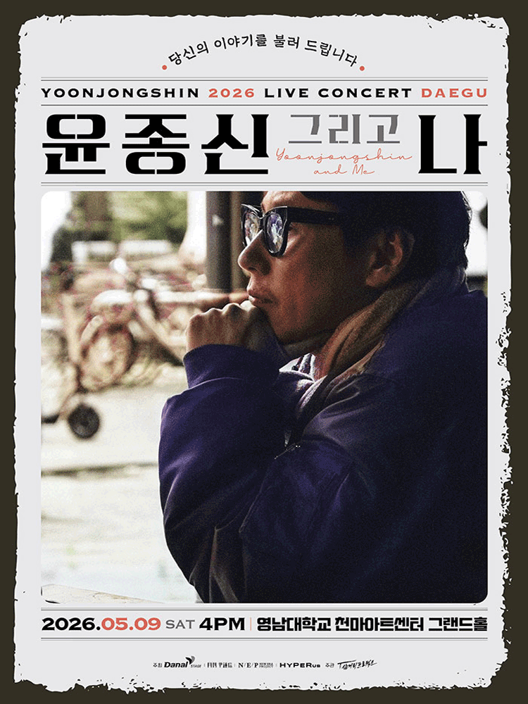 윤종신 전국투어 콘서트: 윤종신 그리고 나 [대구]