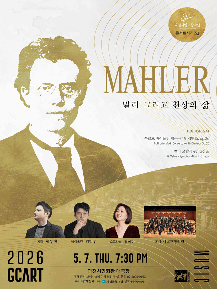 과천시립교향악단 콘서트시리즈3, 말러 그리고 천상의 삶 [과천]