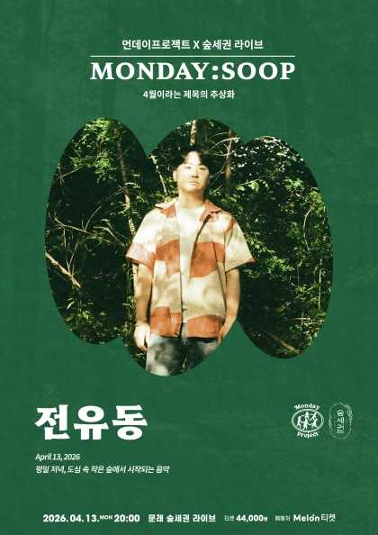 먼데이프로젝트 X 숲세권 MONDAY: SOOP, 전유동 단독 콘서트