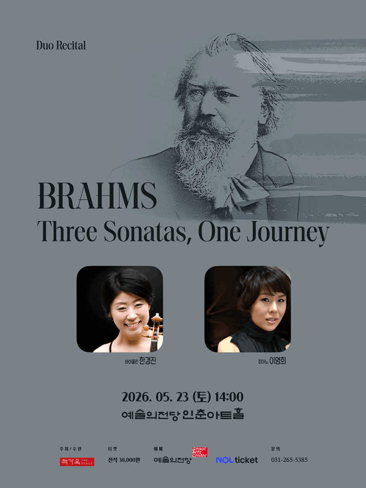 한경진 & 이영희의 브람스: 세 개의 소나타, 하나의 여정
