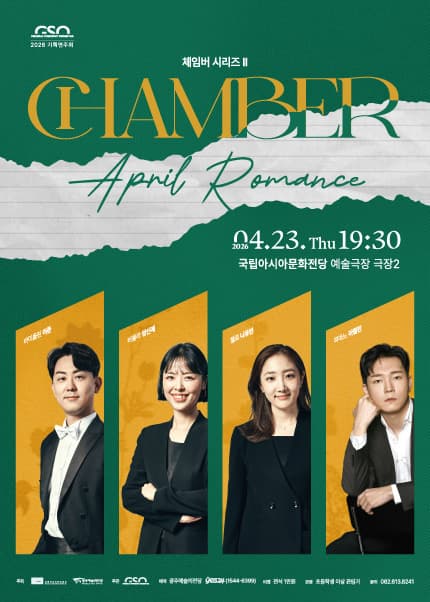 광주시립교향악단, GSO 체임버 시리즈 Ⅱ. April Romance