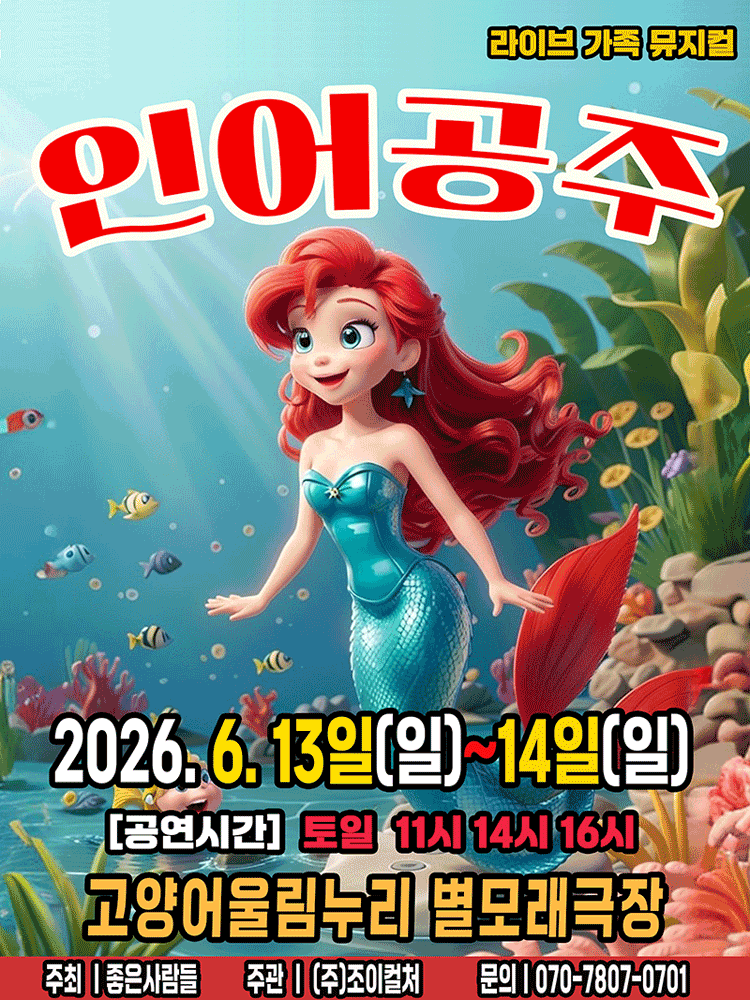 인어공주 [고양]