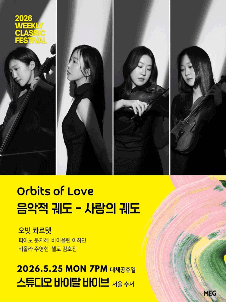 위클리 클래식 페스티벌, 음악적 궤도: 사랑의 궤도 [서울 수서]