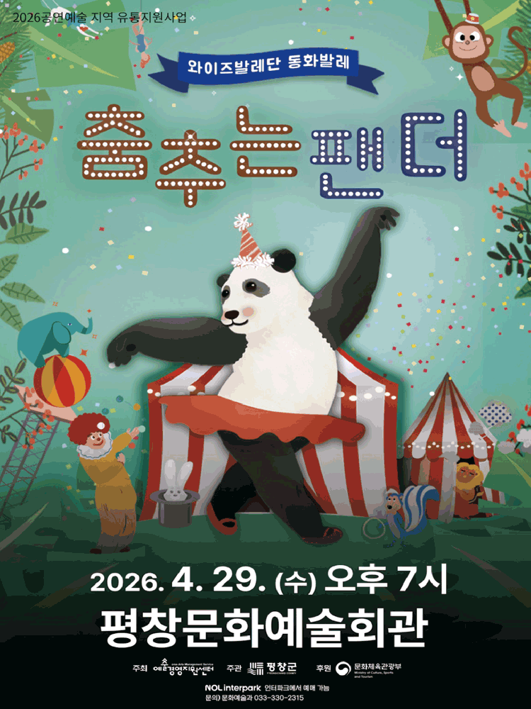 춤추는 팬더 [평창]