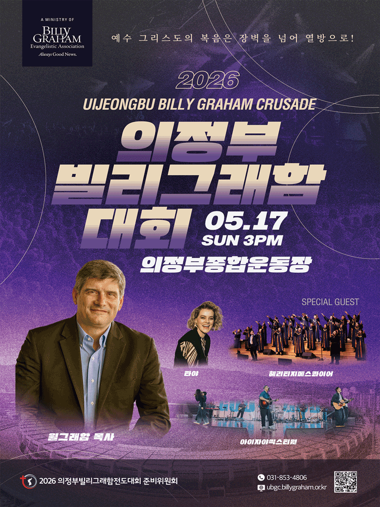 의정부 빌리 그래함 대회 [의정부]