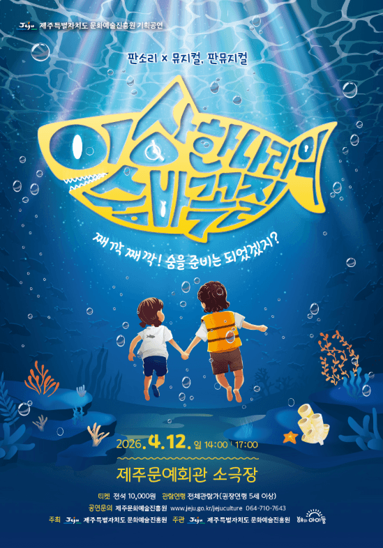 4.3 특별공연, 이상한나라의 숨바꼭질 [제주]