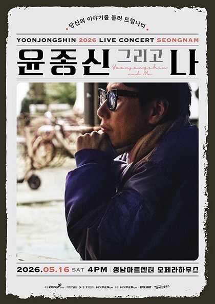 윤종신 전국투어 콘서트: 윤종신 그리고 나 [성남]