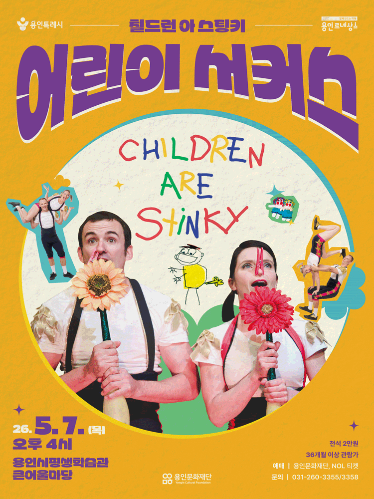 칠드런 아 스팅키 (CHILDREN ARE STINKY) [용인]