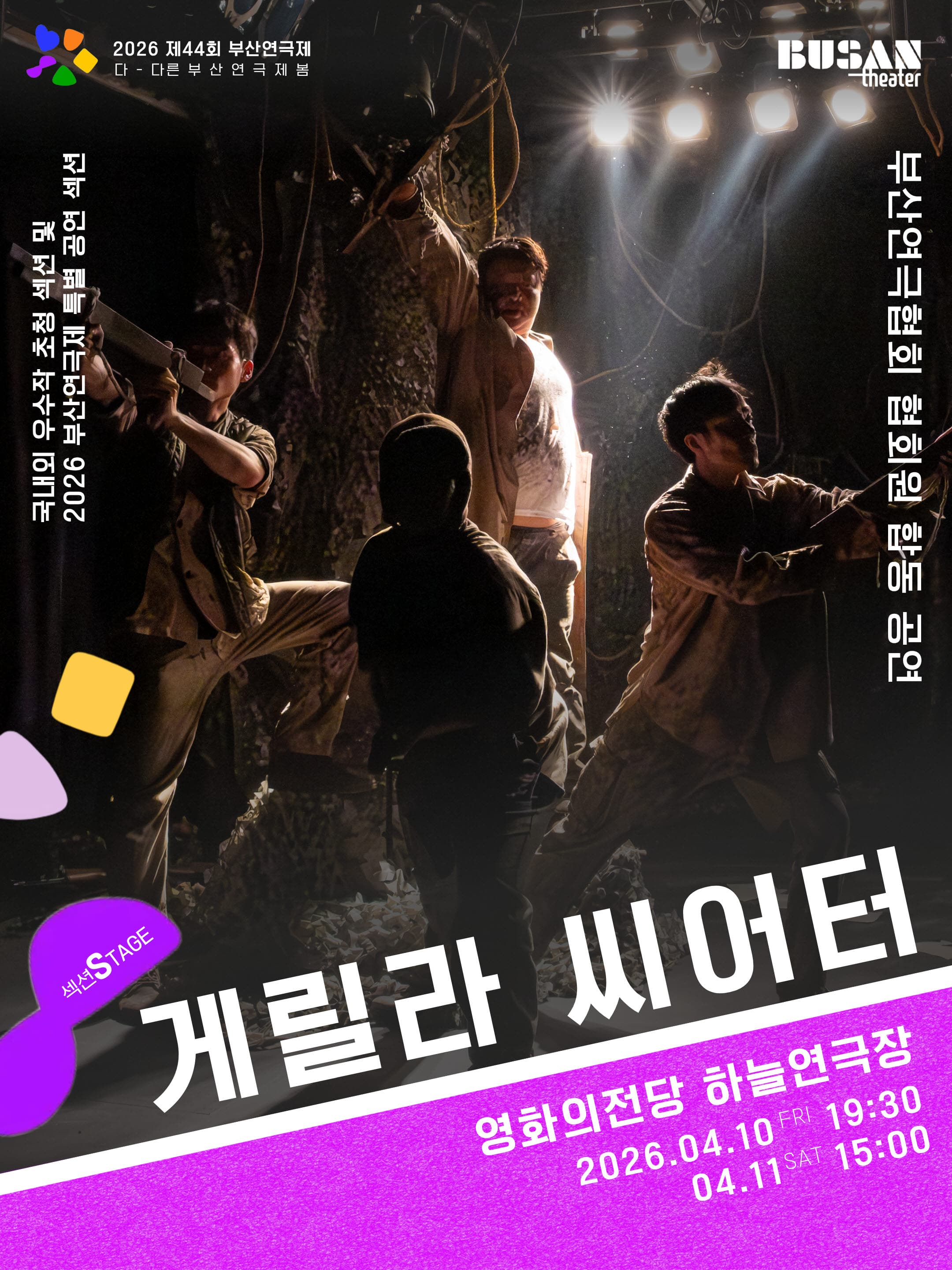 제44회 부산연극제, 게릴라 씨어터