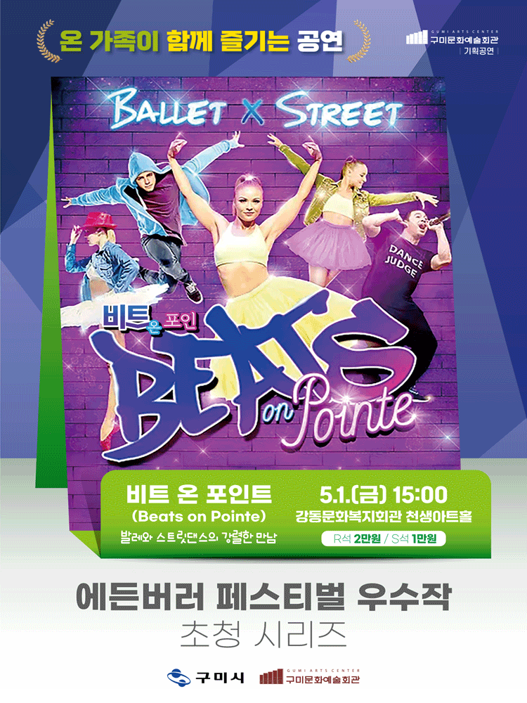 에든버러 페스티벌 우수작 초청 시리즈 Ⅰ. 비트 온 포인트 [구미]