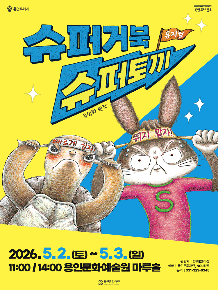 슈퍼거북 슈퍼토끼 [용인]
