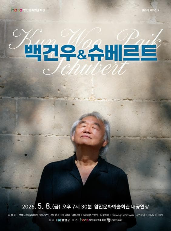 함안문화예술회관 클래식 시리즈 Ⅲ. 백건우 & 슈베르트