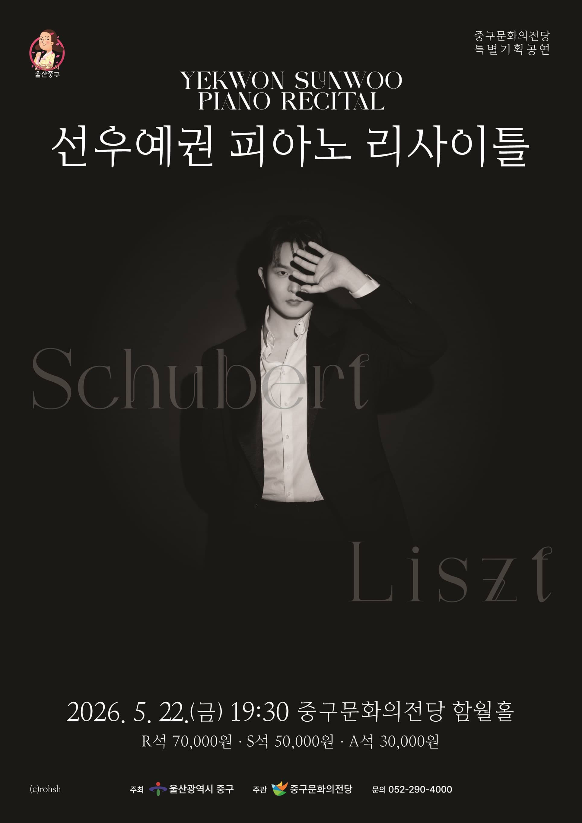 선우예권 피아노 리사이틀 [울산]