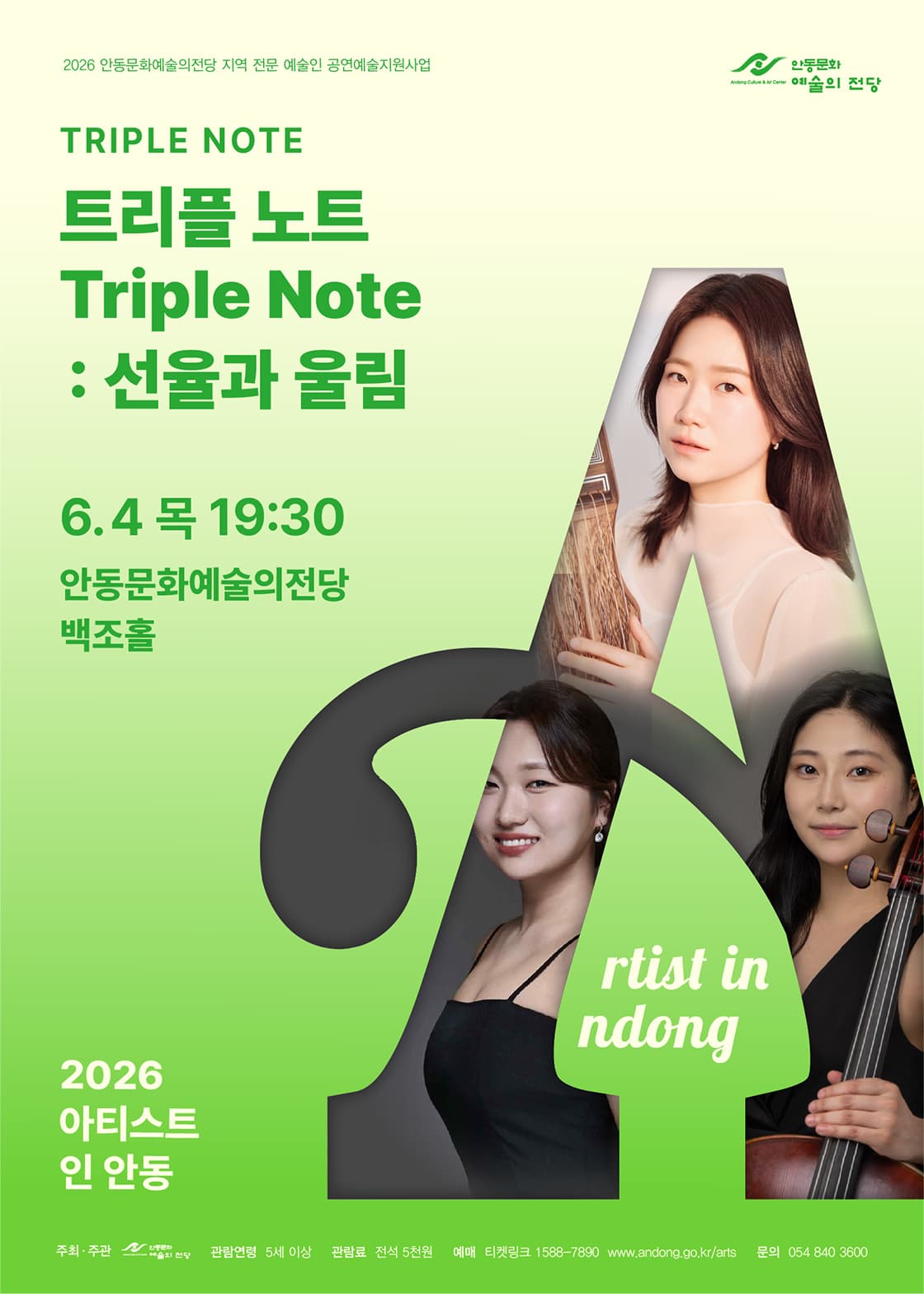 아티스트 인 안동, 트리플 노트 (Triple Note) : 선율과 울림