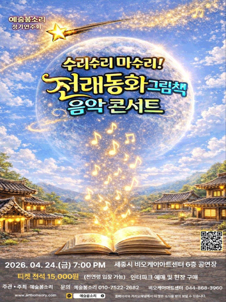 예술봄소리 정기연주회: 수리수리 마수리! 전래동화 그림책 음악 콘서트 [세종]
