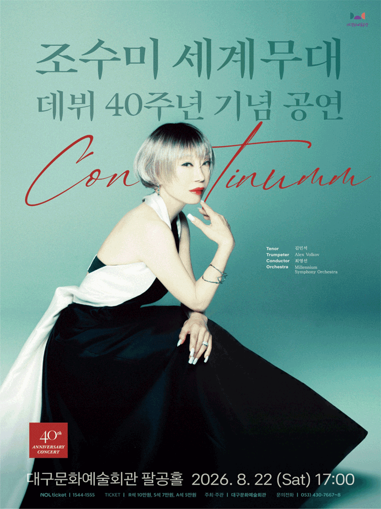 조수미 세계무대 데뷔 40주년 기념공연: Continuum [대구]