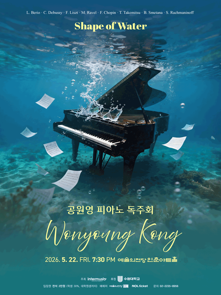 공원영 피아노 독주회: Shape of Water