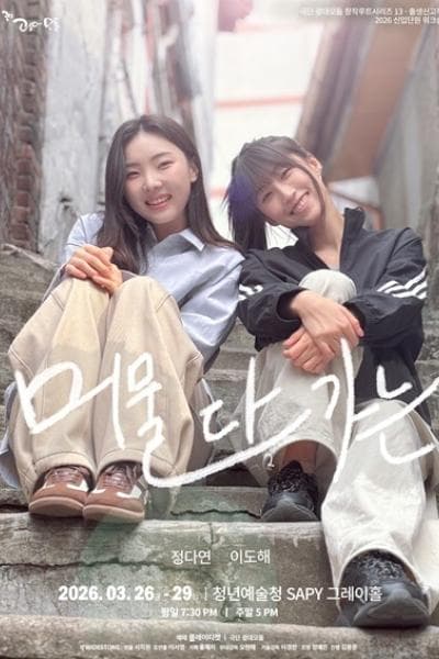 머물다 가는