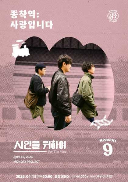 먼데이프로젝트 시즌9, 시인을 위하여 단독 콘서트, 종착역: 사랑입니다