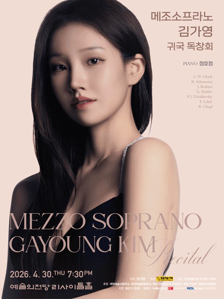 메조소프라노 김가영 귀국 독창회