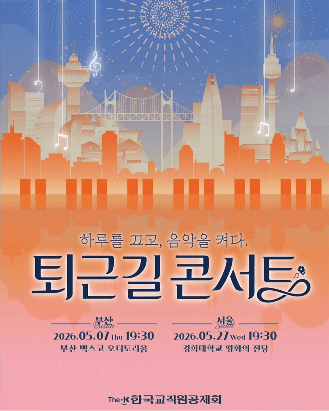The-K 퇴근길 콘서트 [부산]