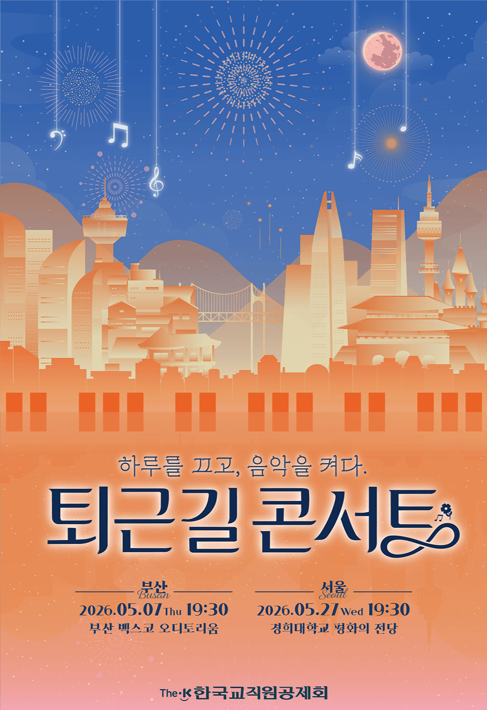 The-K 퇴근길 콘서트 [서울]