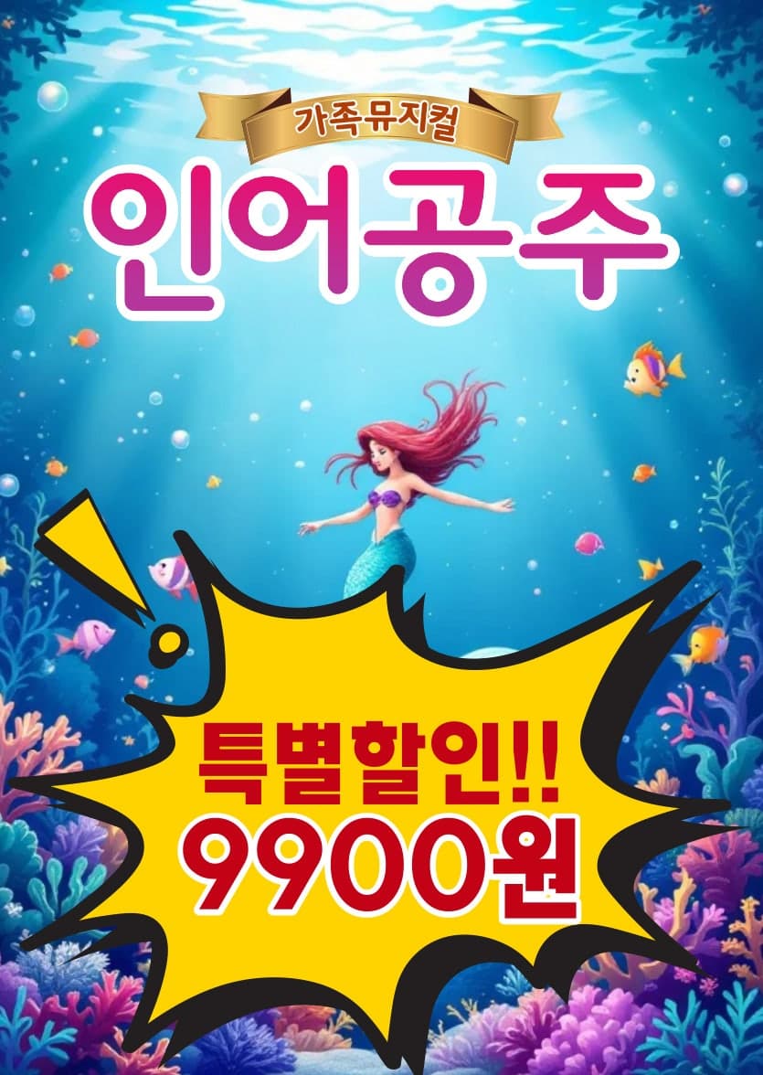 인어공주 [통진]