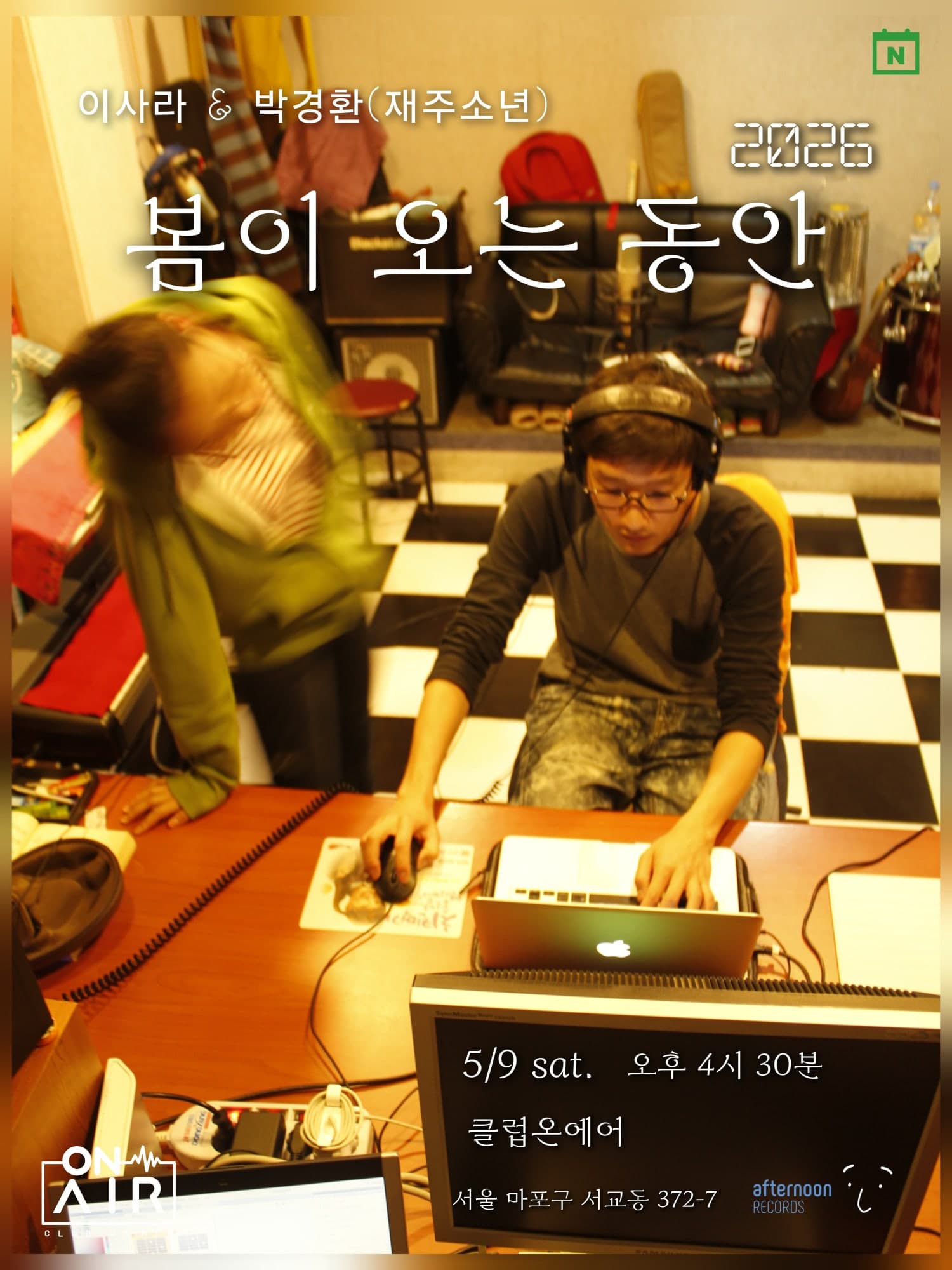 이사라 & 박경환: 봄이 오는 동안