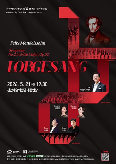 제100회 천안시립합창단 정기연주회: LOBGESANG