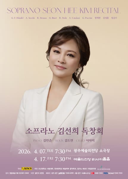 소프라노 김선희 독창회 [광주]