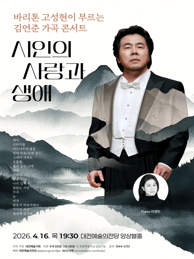바리톤 고성현이 부르는 김연준 가곡 콘서트: 시인의 사랑과 생애 [대전]