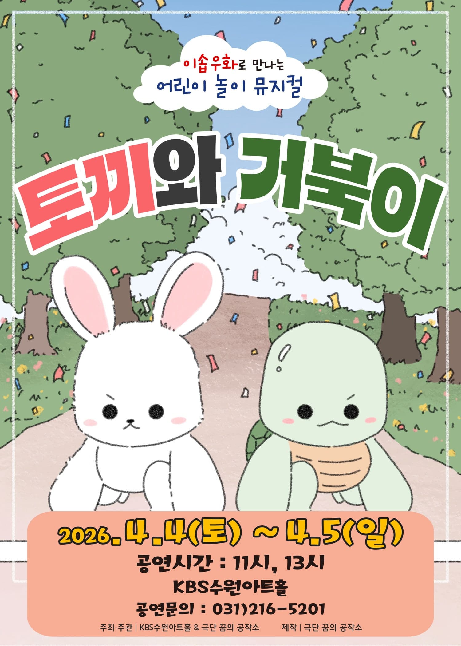 토끼와 거북이 [수원]