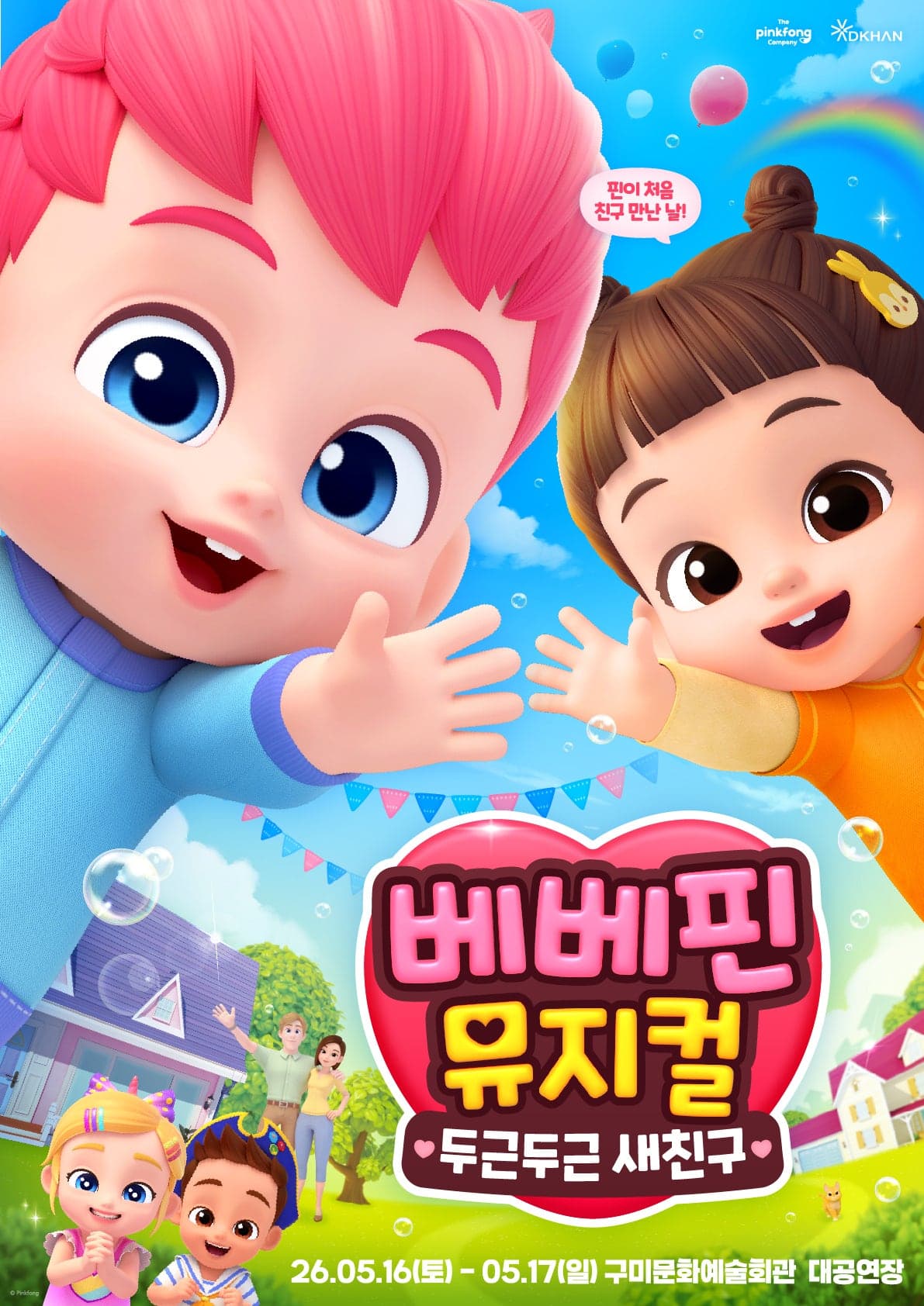 베베핀, 두근두근 새친구 [구미]