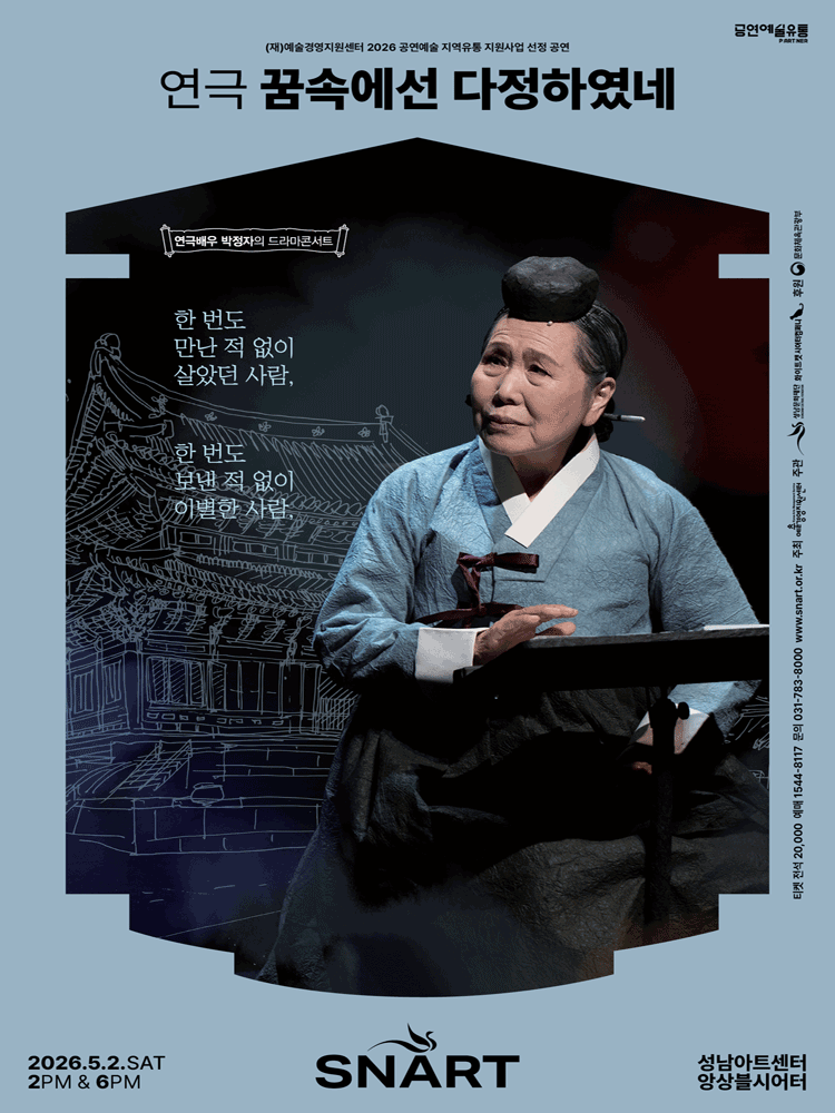 꿈속에선 다정하였네 [성남]